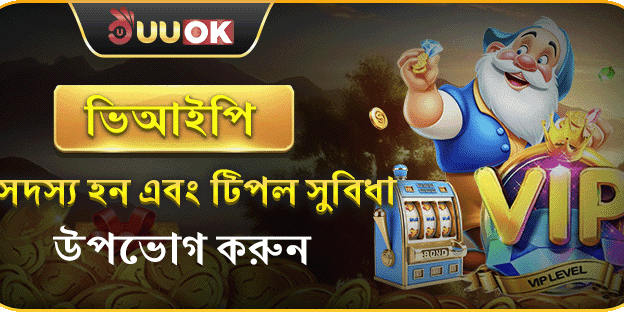 UUOK ভিআইপি সদস্যপদ সুবিধা promotion image